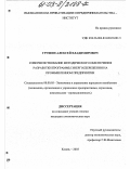 Грушин, Алексей Владимирович. Совершенствование методического обеспечения разработки программы энергосбережения на промышленном предприятии: дис. кандидат экономических наук: 08.00.05 - Экономика и управление народным хозяйством: теория управления экономическими системами; макроэкономика; экономика, организация и управление предприятиями, отраслями, комплексами; управление инновациями; региональная экономика; логистика; экономика труда. Москва. 2003. 139 с.