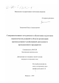 Закорюкин, Павел Александрович. Совершенствование методического обеспечения управленческих решений в области организации хозяйственной деятельности промышленного предприятия: дис. кандидат технических наук: 08.00.28 - Организация производства. Иваново. 1999. 224 с.