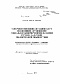 Гусев, Валерий Валериевич. Совершенствование методического обеспечения устойчивого социально-экономического развития региона на основе его системной диагностики: дис. кандидат наук: 08.00.05 - Экономика и управление народным хозяйством: теория управления экономическими системами; макроэкономика; экономика, организация и управление предприятиями, отраслями, комплексами; управление инновациями; региональная экономика; логистика; экономика труда. Барнаул. 2014. 160 с.