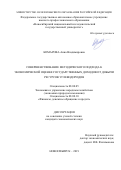 Комарова Анна Владимировна. Совершенствование методического подхода к экономической оценке государственных доходов от добычи ресурсов углеводородов: дис. кандидат наук: 08.00.05 - Экономика и управление народным хозяйством: теория управления экономическими системами; макроэкономика; экономика, организация и управление предприятиями, отраслями, комплексами; управление инновациями; региональная экономика; логистика; экономика труда. ФГАОУ ВО «Новосибирский национальный исследовательский государственный университет». 2019. 148 с.