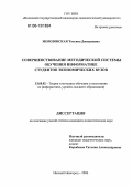 Морозовская, Татьяна Дмитриевна. Совершенствование методической системы обучения информатике студентов экономических вузов: дис. кандидат педагогических наук: 13.00.02 - Теория и методика обучения и воспитания (по областям и уровням образования). Нижний Новгород. 2006. 214 с.