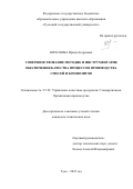 Юраскова Ирина Андреевна. Совершенствование методик и инструментария обеспечения качества процессов производства смесей и композитов: дис. кандидат наук: 00.00.00 - Другие cпециальности. ФГБОУ ВО «Тульский государственный университет». 2023. 139 с.