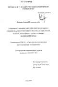 Фуркин, Алексей Владимирович. Совершенствование методик идентификации и оценки опасности источников блуждающих токов, воздействующих на магистральные нефтегазопроводы: дис. кандидат технических наук: 25.00.19 - Строительство и эксплуатация нефтегазоводов, баз и хранилищ. Ухта. 2012. 154 с.