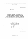 Новоселов, Никита Андреевич. Совершенствование методик расчета показателей качества электроэнергии в системах электроснабжения с дуговыми сталеплавильными печами малой мощности: дис. кандидат технических наук: 05.09.03 - Электротехнические комплексы и системы. Магнитогорск. 2012. 166 с.