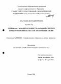 Платошин, Леонид Петрович. Совершенствование методик управления качеством процессов производства пластмассовых изделий: дис. кандидат технических наук: 05.02.23 - Стандартизация и управление качеством продукции. Самара. 2008. 162 с.