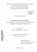 Хохряков, Алексей Сергеевич. Совершенствование методики бухгалтерского учета и внутреннего контроля резервов страховых организаций: дис. кандидат наук: 08.00.12 - Бухгалтерский учет, статистика. Челябинск. 2013. 186 с.