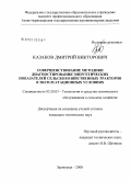 Казаков, Дмитрий Викторович. Совершенствование методики диагностирования энергетических показателей сельскохозяйственных тракторов в эксплуатационных условиях: дис. кандидат технических наук: 05.20.03 - Технологии и средства технического обслуживания в сельском хозяйстве. Зерноград. 2008. 169 с.