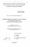 Абдуллаев, Парвиз Шахмурад оглы. Совершенствование методики диагностирования газотурбинных двигателей на основе полетной информации: дис. кандидат технических наук: 05.22.14 - Эксплуатация воздушного транспорта. Санкт-Петербург. 2001. 232 с.