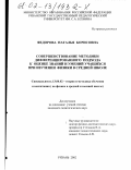 Федорова, Наталья Борисовна. Совершенствование методики дифференцированного подхода к оценке знаний и умений учащихся при изучении физики в средней школе: дис. кандидат педагогических наук: 13.00.02 - Теория и методика обучения и воспитания (по областям и уровням образования). Рязань. 2002. 180 с.