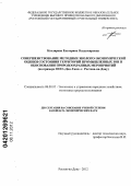 Котлярова, Екатерина Владимировна. Совершенствование методики эколого-экономической оценки состояния территорий промышленных зон и обоснования природоохранных мероприятий: на примере ООО "Дон-Гипс" г. Ростова-на-Дону: дис. кандидат экономических наук: 08.00.05 - Экономика и управление народным хозяйством: теория управления экономическими системами; макроэкономика; экономика, организация и управление предприятиями, отраслями, комплексами; управление инновациями; региональная экономика; логистика; экономика труда. Ростов-на-Дону. 2012. 160 с.