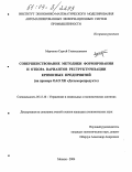 Марченко, Сергей Станиславович. Совершенствование методики формирования и отбора вариантов реструктуризации кризисных предприятий: На примере ОАО ХК "Дальморепродукт": дис. кандидат экономических наук: 05.13.10 - Управление в социальных и экономических системах. Москва. 2004. 171 с.