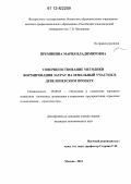 Преминина, Мария Владимировна. Совершенствование методики формирования затрат на земельный участок в девелоперском проекте: дис. кандидат экономических наук: 08.00.05 - Экономика и управление народным хозяйством: теория управления экономическими системами; макроэкономика; экономика, организация и управление предприятиями, отраслями, комплексами; управление инновациями; региональная экономика; логистика; экономика труда. Москва. 2012. 136 с.