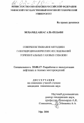 Мохамед Аббас Аль-Кодафи. Совершенствование методики газогидродинамических исследований горизонтальных газовых скважин: дис. кандидат технических наук: 25.00.17 - Разработка и эксплуатация нефтяных и газовых месторождений. Уфа. 2001. 157 с.