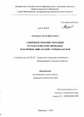 Асатурян, Сергей Вартанович. Совершенствование методики и средств диагностирования тракторных двигателей с турбонаддувом: дис. кандидат технических наук: 05.20.03 - Технологии и средства технического обслуживания в сельском хозяйстве. Зерноград. 2010. 172 с.