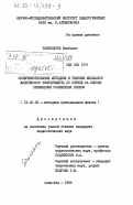 Тасболатов, Бекболат. Совершенствование методики и техники школьного физического эксперимента по оптике на основе применения полимерных пленок: дис. кандидат педагогических наук: 13.00.02 - Теория и методика обучения и воспитания (по областям и уровням образования). Алма-Ата. 1984. 159 с.