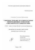 Суворова, Татьяна Николаевна. Совершенствование методики изучения информационных технологий в школьном курсе информатики: дис. кандидат педагогических наук: 13.00.02 - Теория и методика обучения и воспитания (по областям и уровням образования). Москва. 2007. 202 с.