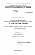 Максюкова, Юлия Юрьевна. Совершенствование методики комплексной социо-эколого-экономической оценки состояния застроенных территорий: дис. кандидат экономических наук: 08.00.05 - Экономика и управление народным хозяйством: теория управления экономическими системами; макроэкономика; экономика, организация и управление предприятиями, отраслями, комплексами; управление инновациями; региональная экономика; логистика; экономика труда. Ростов-на-Дону. 2007. 169 с.