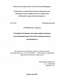 Сериков, Денис Андреевич. Совершенствование методики маркетинговых исследований спроса на многоэтажную жилую недвижимость: дис. кандидат наук: 08.00.05 - Экономика и управление народным хозяйством: теория управления экономическими системами; макроэкономика; экономика, организация и управление предприятиями, отраслями, комплексами; управление инновациями; региональная экономика; логистика; экономика труда. Краснодар. 2013. 153 с.