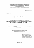 Крылова, Елена Михайловна. Совершенствование методики начальной профессиональной подготовки курсантов вузов МВД России: дис. кандидат наук: 13.00.08 - Теория и методика профессионального образования. Москва. 2013. 160 с.