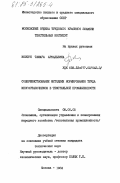 Ковтун, Тамара Аркадьевна. Совершенствование методики нормирования труда многостаночников в текстильной промышленности: дис. кандидат технических наук: 08.00.05 - Экономика и управление народным хозяйством: теория управления экономическими системами; макроэкономика; экономика, организация и управление предприятиями, отраслями, комплексами; управление инновациями; региональная экономика; логистика; экономика труда. Москва. 1983. 245 с.