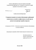 Гузема, Анатолий Борисович. Совершенствование методики обоснования требований технических условий на дефектацию деталей при их ремонте: на примере коробок передач: дис. кандидат технических наук: 05.20.03 - Технологии и средства технического обслуживания в сельском хозяйстве. Москва. 2008. 231 с.