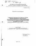 Макарова, Светлана Валерьевна. Совершенствование методики обучения информационным технологиям в педагогическом вузе на основе включения в содержание курса вопросов моделирования реальных ситуаций в информационной деятельности человека: дис. кандидат педагогических наук: 13.00.02 - Теория и методика обучения и воспитания (по областям и уровням образования). Москва. 2000. 117 с.