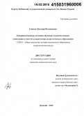 Усманов, Бахтияр Юлчиваевич. Совершенствование методики обучения студентов основам композиции в системе художественно-педагогического образования: дис. кандидат наук: 13.00.01 - Общая педагогика, история педагогики и образования. Душанбе. 2015. 240 с.