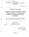 Смирнов, Олег Валерьевич. Совершенствование методики обучения юных баскетболистов техническим приемам нападения в безопорном положении: дис. кандидат педагогических наук: 13.00.04 - Теория и методика физического воспитания, спортивной тренировки, оздоровительной и адаптивной физической культуры. Томск. 2002. 133 с.