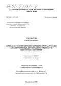 Гомольский, Сергей Григорьевич. Совершенствование методики определения механических характеристик льда для повышения надежности инженерных сооружений: дис. кандидат технических наук: 05.23.17 - Строительная механика. Владивосток. 2000. 156 с.