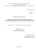 Кравченко Андрей Алексеевич. Совершенствование методики определения мест возникновения дорожно-транспортных происшествий: дис. кандидат наук: 00.00.00 - Другие cпециальности. ФГБОУ ВО «Орловский государственный университет имени И.С. Тургенева». 2021. 183 с.