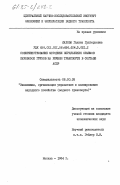 Лахова, Галина Григорьевна. Совершенствование методики определения объемов перевозок грузов на речном транспорте в составе АСПР: дис. кандидат экономических наук: 08.00.05 - Экономика и управление народным хозяйством: теория управления экономическими системами; макроэкономика; экономика, организация и управление предприятиями, отраслями, комплексами; управление инновациями; региональная экономика; логистика; экономика труда. Москва. 1984. 183 с.