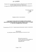 Панфилов, Денис Александрович. Совершенствование методики определения прогибов изгибаемых железобетонных конструкций с учетом трещинообразования: дис. кандидат технических наук: 05.23.01 - Строительные конструкции, здания и сооружения. Самара. 2012. 159 с.