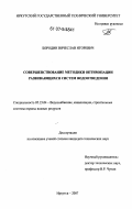 Бородин, Вячеслав Игоревич. Совершенствование методики оптимизации развивающихся систем водоотведения: дис. кандидат технических наук: 05.23.04 - Водоснабжение, канализация, строительные системы охраны водных ресурсов. Иркутск. 2007. 142 с.