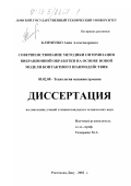 Клименко, Анна Александровна. Совершенствование методики оптимизации вибрационной обработки на основе новой модели контактного взаимодействия: дис. кандидат технических наук: 05.02.08 - Технология машиностроения. Ростов-на-Дону. 2002. 165 с.