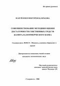 Мануйленко, Виктория Валерьевна. Совершенствование методики оценки достаточности собственных средств (капитала) коммерческого банка: дис. кандидат экономических наук: 08.00.10 - Финансы, денежное обращение и кредит. Ставрополь. 2006. 213 с.