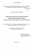 Тожокин, Игорь Вадимович. Совершенствование методики оценки эффективности инвестиций в автотранспортную инфраструктуру региона: дис. кандидат экономических наук: 08.00.05 - Экономика и управление народным хозяйством: теория управления экономическими системами; макроэкономика; экономика, организация и управление предприятиями, отраслями, комплексами; управление инновациями; региональная экономика; логистика; экономика труда. Владимир. 2012. 165 с.