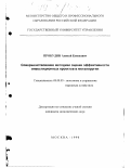 Прокудин, Алексей Евгеньевич. Совершенствование методики оценки эффективности инвестиционных проектов в металлургии: дис. кандидат экономических наук: 08.00.05 - Экономика и управление народным хозяйством: теория управления экономическими системами; макроэкономика; экономика, организация и управление предприятиями, отраслями, комплексами; управление инновациями; региональная экономика; логистика; экономика труда. Москва. 1998. 241 с.