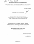 Алуханян, Артур Александрович. Совершенствование методики оценки экономической эффективности обновления парка энергомашин сельхозпредприятий: дис. кандидат экономических наук: 08.00.05 - Экономика и управление народным хозяйством: теория управления экономическими системами; макроэкономика; экономика, организация и управление предприятиями, отраслями, комплексами; управление инновациями; региональная экономика; логистика; экономика труда. Зерноград. 2004. 121 с.