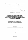 Жданов, Вячеслав Александрович. Совершенствование методики оценки готовности системы токосъема участка магистральной электрической железной дороги к скоростному движению: дис. кандидат технических наук: 05.22.07 - Подвижной состав железных дорог, тяга поездов и электрификация. Омск. 2011. 127 с.