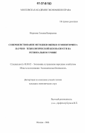 Морозова, Татьяна Валерьевна. Совершенствование методики оценки и мониторинга научно-технологической безопасности на региональном уровне: дис. кандидат экономических наук: 08.00.05 - Экономика и управление народным хозяйством: теория управления экономическими системами; макроэкономика; экономика, организация и управление предприятиями, отраслями, комплексами; управление инновациями; региональная экономика; логистика; экономика труда. Москва. 2006. 242 с.