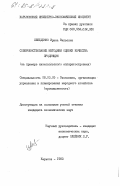 Лебеденко, Ирина Вильевна. Совершенствование методики оценки качества продукции (на примере низковольтного аппаратостроения): дис. кандидат экономических наук: 08.00.05 - Экономика и управление народным хозяйством: теория управления экономическими системами; макроэкономика; экономика, организация и управление предприятиями, отраслями, комплексами; управление инновациями; региональная экономика; логистика; экономика труда. Харьков. 1983. 188 с.