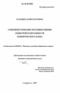 Кудашева, Юлия Сергеевна. Совершенствование методики оценки конкурентоспособности коммерческого банка: дис. кандидат экономических наук: 08.00.10 - Финансы, денежное обращение и кредит. Ставрополь. 2007. 221 с.