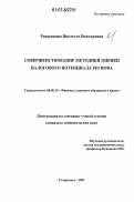 Рощупкина, Виолетта Викторовна. Совершенствование методики оценки налогового потенциала региона: дис. кандидат экономических наук: 08.00.10 - Финансы, денежное обращение и кредит. Ставрополь. 2007. 197 с.