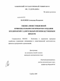 Пахомов, Александр Федорович. Совершенствование методики оценки потребности в инвестициях для предприятий с длительным производственным циклом: дис. кандидат экономических наук: 08.00.05 - Экономика и управление народным хозяйством: теория управления экономическими системами; макроэкономика; экономика, организация и управление предприятиями, отраслями, комплексами; управление инновациями; региональная экономика; логистика; экономика труда. Тамбов. 2009. 169 с.