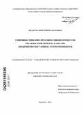 Айдаров, Дмитрий Васильевич. Совершенствование методики оценки процессов системы менеджмента качества предприятия-поставщика автокомпонентов: дис. кандидат технических наук: 05.02.23 - Стандартизация и управление качеством продукции. Тольятти. 2011. 131 с.