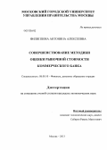 Филиппова, Антонина Алексеевна. Совершенствование методики оценки рыночной стоимости коммерческого банка: дис. кандидат экономических наук: 08.00.10 - Финансы, денежное обращение и кредит. Москва. 2013. 174 с.