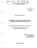 Баранов, Павел Петрович. Совершенствование методики оценки уровня существенности в аудите: дис. кандидат экономических наук: 08.00.12 - Бухгалтерский учет, статистика. Новосибирск. 2003. 191 с.