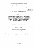 Корчагина, Татьяна Викторовна. Совершенствование методики оценки воздействия подземной добычи коксующихся углей на окружающую среду: дис. кандидат технических наук: 25.00.36 - Геоэкология. Тула. 2008. 154 с.