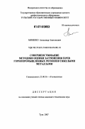 Миненко, Александр Анатольевич. Совершенствование методики оценки загрязнения почв горнопромышленного региона тяжелыми металлами: дис. кандидат технических наук: 25.00.36 - Геоэкология. Тула. 2007. 141 с.