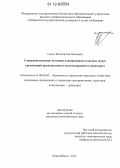 Сокол, Константин Павлович. Совершенствование методики планирования и анализа затрат организаций промышленного железнодорожного транспорта: дис. кандидат экономических наук: 08.00.05 - Экономика и управление народным хозяйством: теория управления экономическими системами; макроэкономика; экономика, организация и управление предприятиями, отраслями, комплексами; управление инновациями; региональная экономика; логистика; экономика труда. Новосибирск. 2012. 153 с.